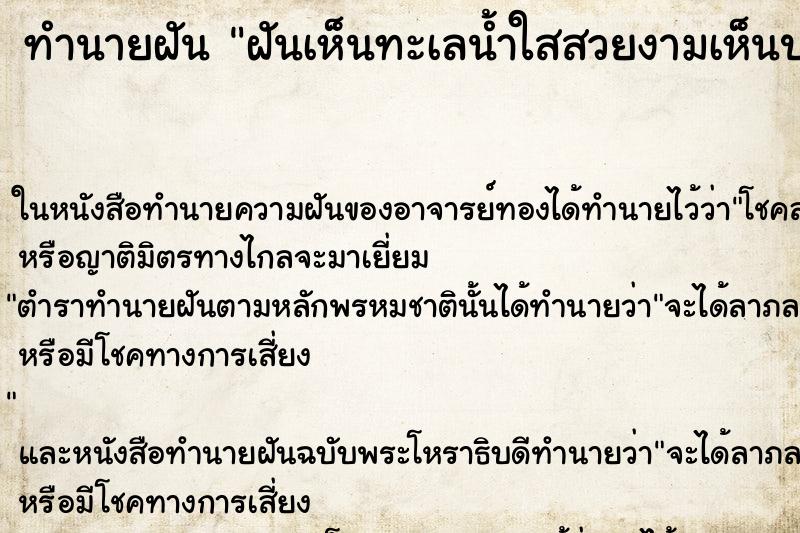 ทำนายฝันฝันเห็นทะเลน้ำใสสวยงามเห็นปะการังใต้ทะเลคืน ทำนายฝันทำนายฝันฝันเห็นทะเลน้ำใสสวยงามเห็นปะการังใต้ทะเลคืน